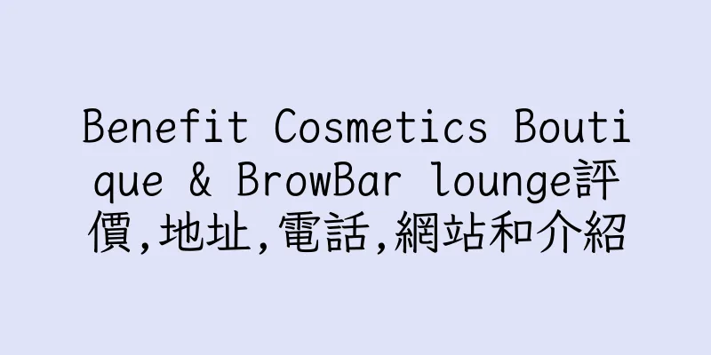 香港Benefit Cosmetics Boutique & BrowBar lounge評價,地址,電話,網站和介紹