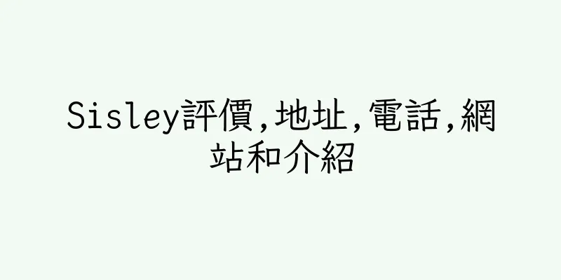 香港Sisley評價,地址,電話,網站和介紹
