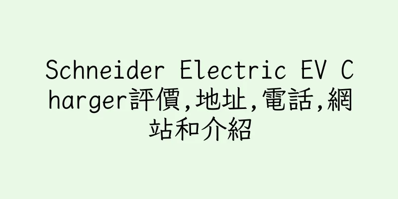 香港Schneider Electric EV Charger評價,地址,電話,網站和介紹