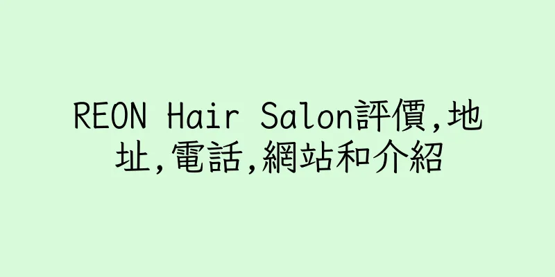 香港REON Hair Salon評價,地址,電話,網站和介紹