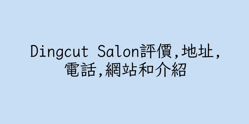 香港Dingcut Salon評價,地址,電話,網站和介紹