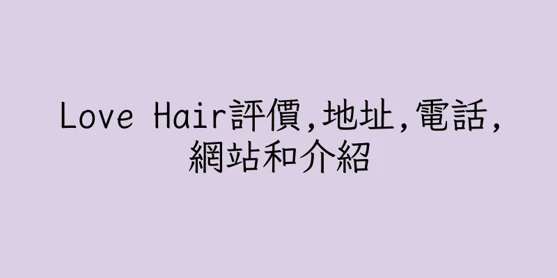 香港Love Hair評價,地址,電話,網站和介紹