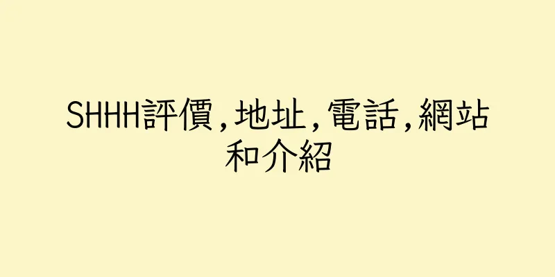香港SHHH評價,地址,電話,網站和介紹