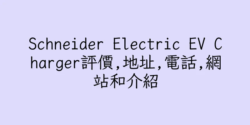 香港Schneider Electric EV Charger評價,地址,電話,網站和介紹