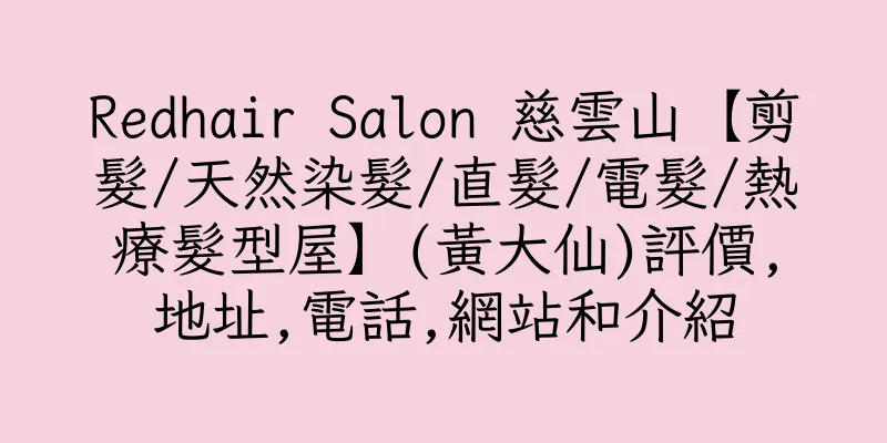 香港Redhair Salon 慈雲山【剪髮/天然染髮/直髮/電髮/熱療髮型屋】(黃大仙)評價,地址,電話,網站和介紹