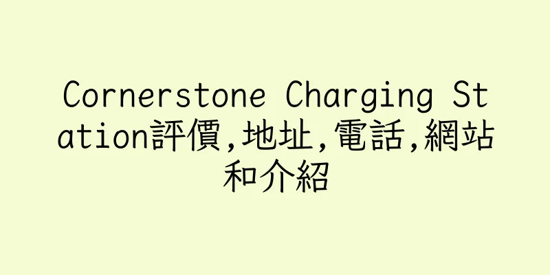 香港Cornerstone Charging Station評價,地址,電話,網站和介紹