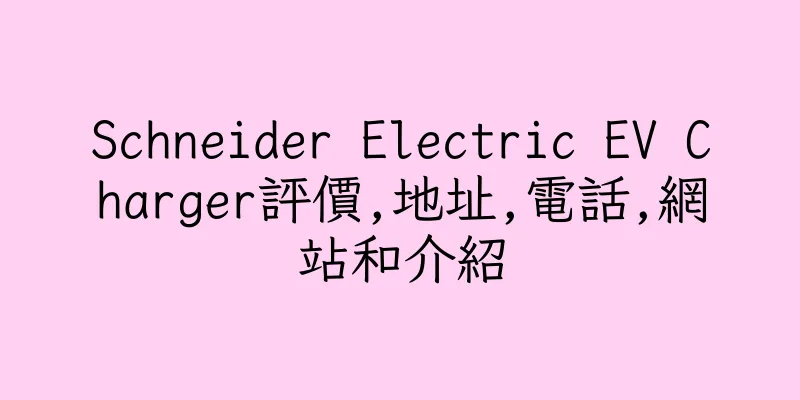 香港Schneider Electric EV Charger評價,地址,電話,網站和介紹