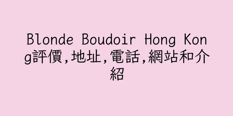 香港Blonde Boudoir Hong Kong評價,地址,電話,網站和介紹