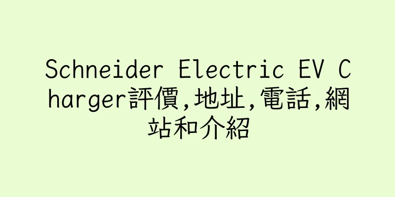 香港Schneider Electric EV Charger評價,地址,電話,網站和介紹