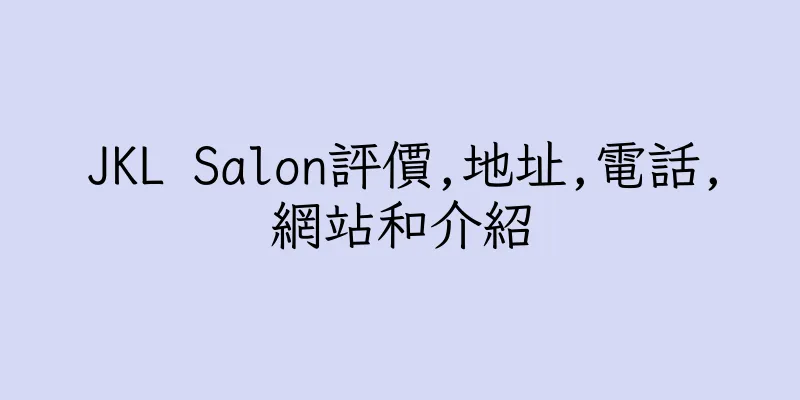 香港JKL Salon評價,地址,電話,網站和介紹