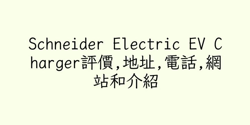 香港Schneider Electric EV Charger評價,地址,電話,網站和介紹