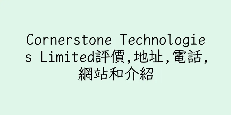香港Cornerstone Technologies Limited評價,地址,電話,網站和介紹