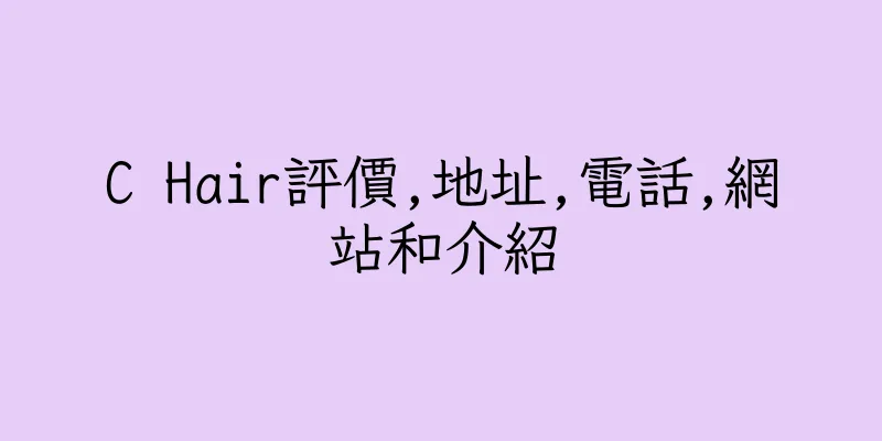 香港C Hair評價,地址,電話,網站和介紹
