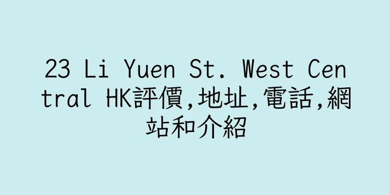 香港23 Li Yuen St. West Central HK評價,地址,電話,網站和介紹