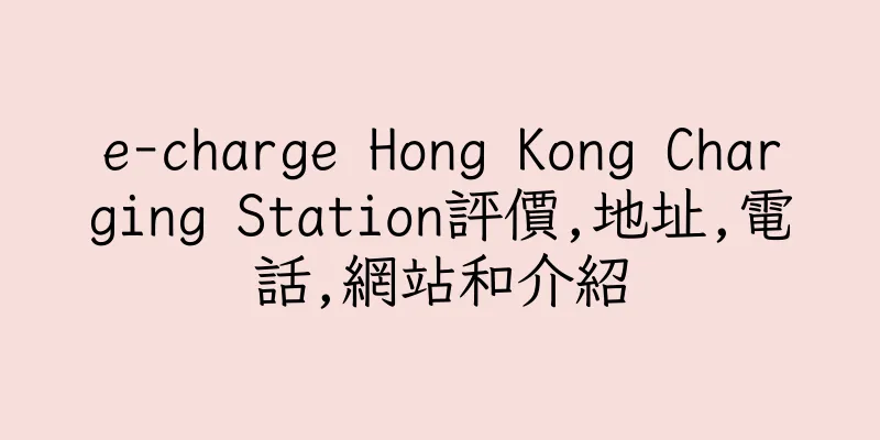 香港e-charge Hong Kong Charging Station評價,地址,電話,網站和介紹