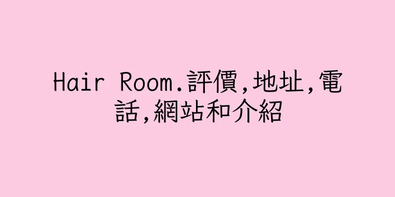 香港Hair Room.評價,地址,電話,網站和介紹