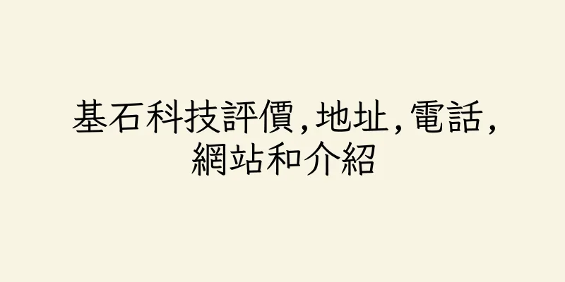 香港基石科技評價,地址,電話,網站和介紹