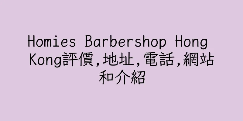 香港Homies Barbershop Hong Kong評價,地址,電話,網站和介紹