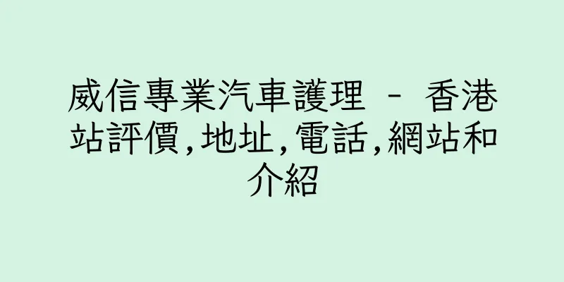 香港威信專業汽車護理 - 香港站評價,地址,電話,網站和介紹