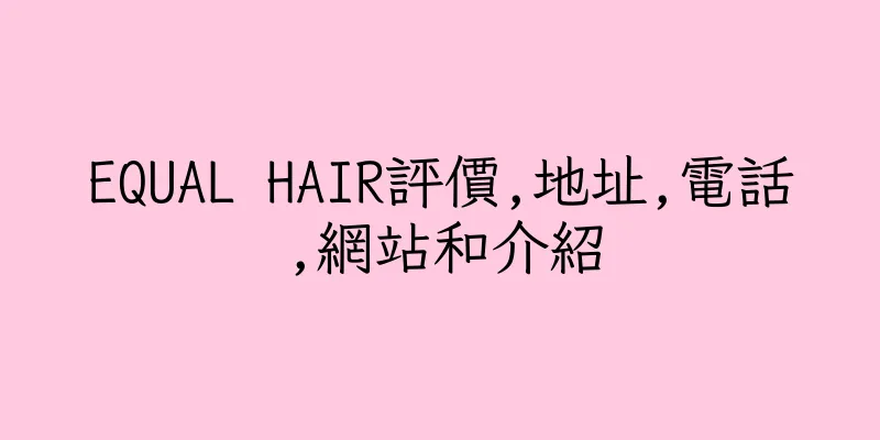 香港EQUAL HAIR評價,地址,電話,網站和介紹