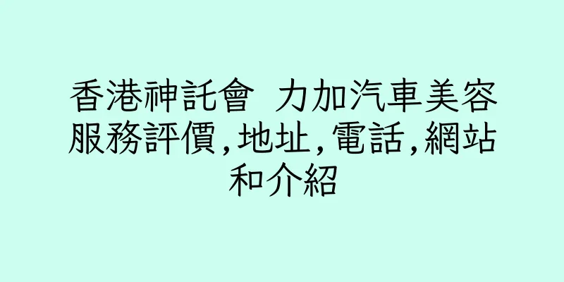 香港神託會 力加汽車美容服務評價,地址,電話,網站和介紹