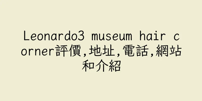 香港Leonardo3 museum hair corner評價,地址,電話,網站和介紹