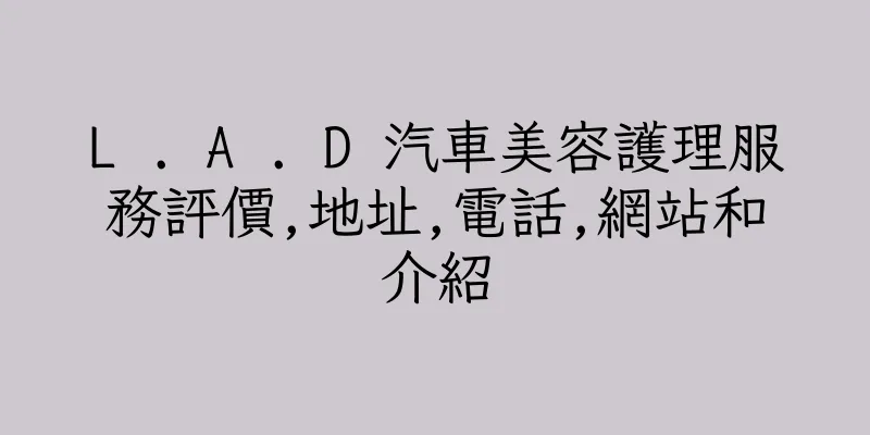 香港L . A . D 汽車美容護理服務評價,地址,電話,網站和介紹