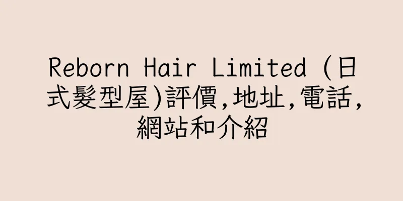 香港Reborn Hair Limited (日式髮型屋)評價,地址,電話,網站和介紹