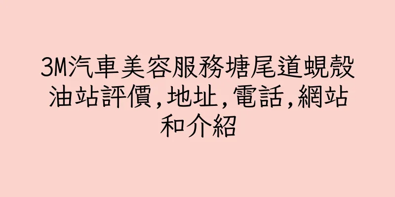 香港3M汽車美容服務塘尾道蜆殼油站評價,地址,電話,網站和介紹