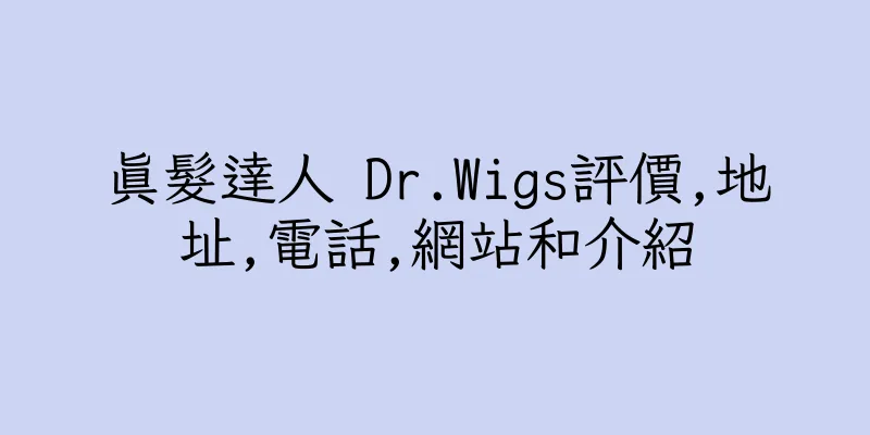 香港真髮達人 Dr.Wigs評價,地址,電話,網站和介紹
