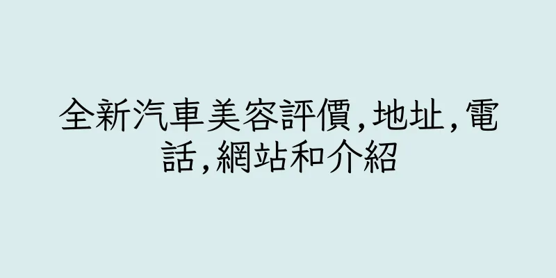 香港全新汽車美容評價,地址,電話,網站和介紹
