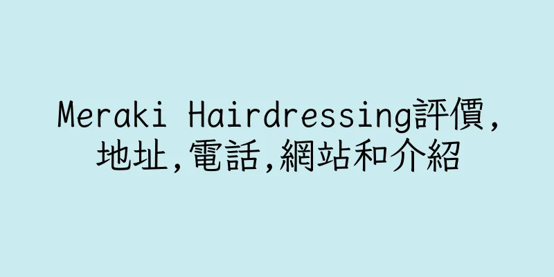 香港Meraki Hairdressing評價,地址,電話,網站和介紹