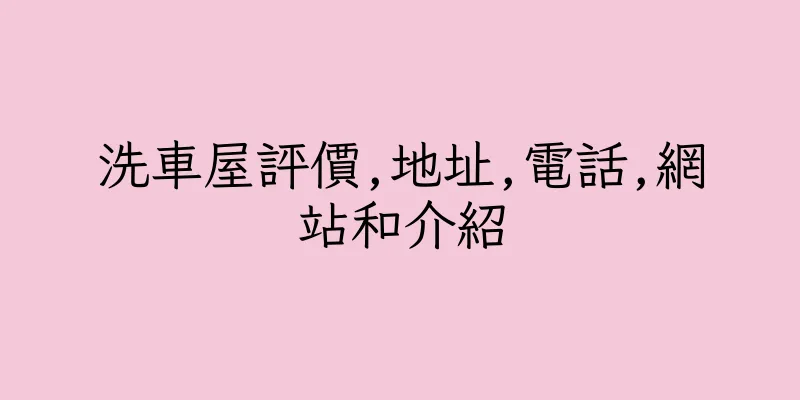 香港洗車屋評價,地址,電話,網站和介紹