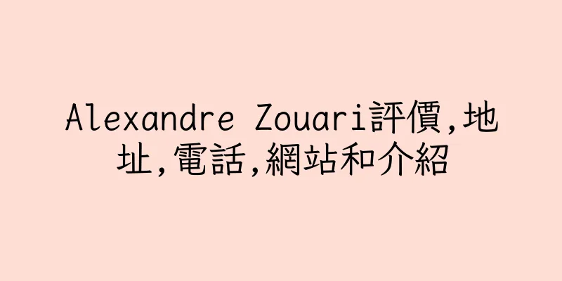 香港Alexandre Zouari評價,地址,電話,網站和介紹