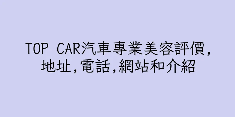 香港TOP CAR汽車專業美容評價,地址,電話,網站和介紹
