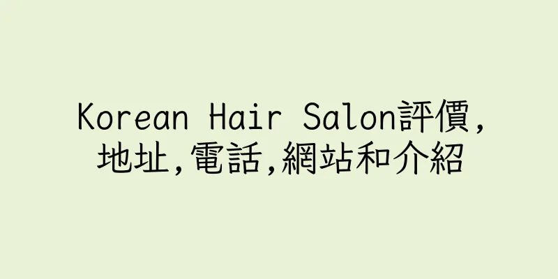 香港Korean Hair Salon評價,地址,電話,網站和介紹