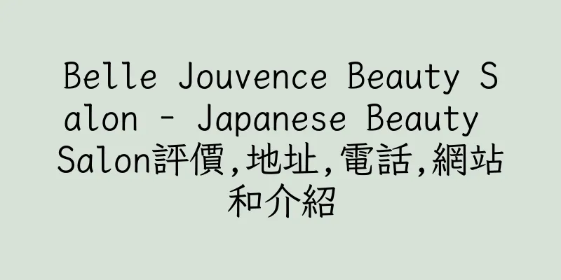 香港Belle Jouvence Beauty Salon - Japanese Beauty Salon評價,地址,電話,網站和介紹