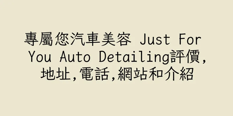 香港專屬您汽車美容 Just For You Auto Detailing評價,地址,電話,網站和介紹