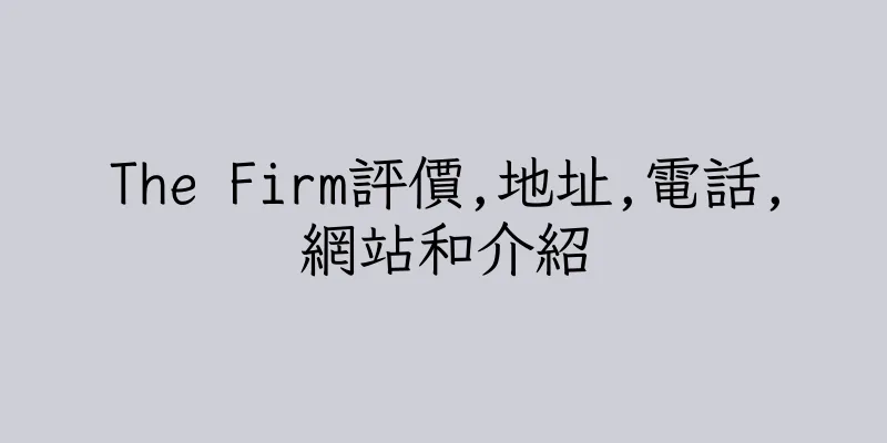 香港The Firm評價,地址,電話,網站和介紹