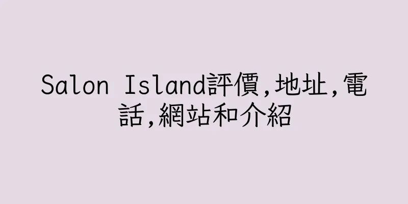 香港Salon Island評價,地址,電話,網站和介紹
