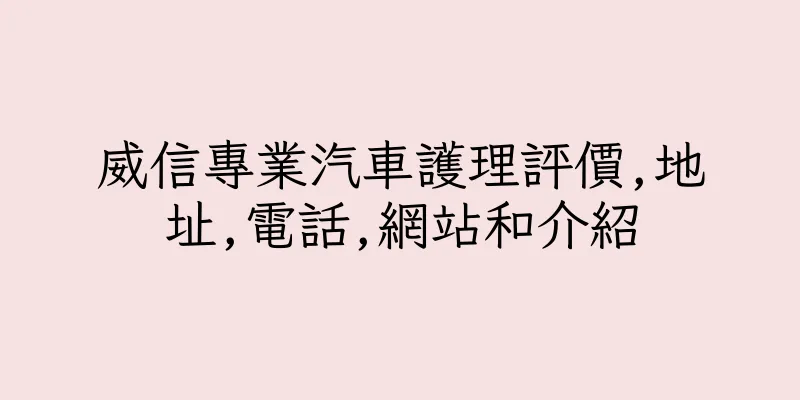 香港威信專業汽車護理評價,地址,電話,網站和介紹