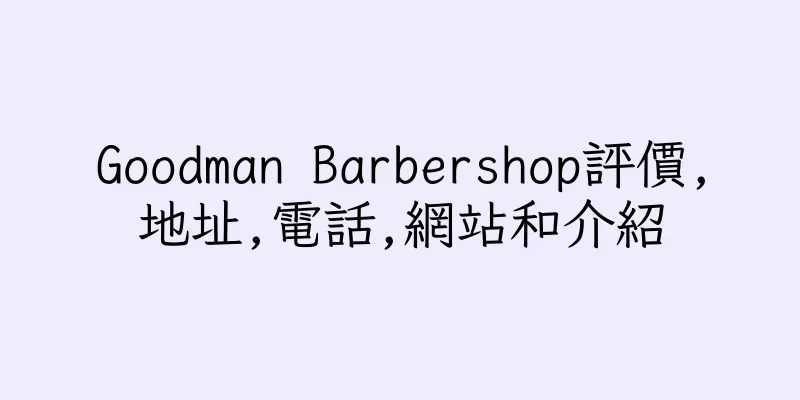 香港Goodman Barbershop評價,地址,電話,網站和介紹