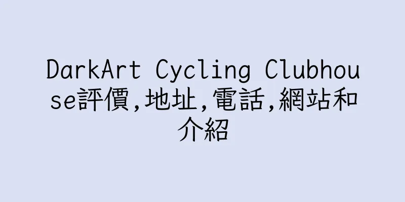 香港DarkArt Cycling Clubhouse評價,地址,電話,網站和介紹