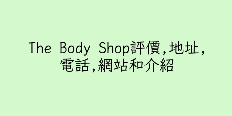 香港The Body Shop評價,地址,電話,網站和介紹