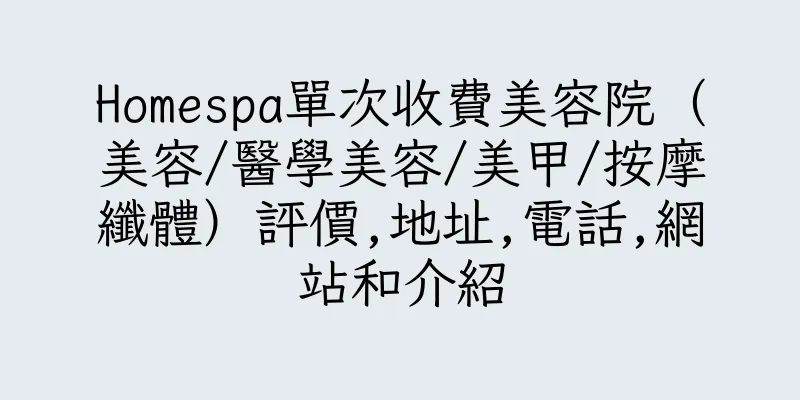 香港Homespa單次收費美容院（美容/醫學美容/美甲/按摩纖體）評價,地址,電話,網站和介紹