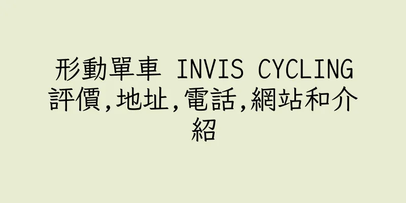 香港形動單車 INVIS CYCLING評價,地址,電話,網站和介紹
