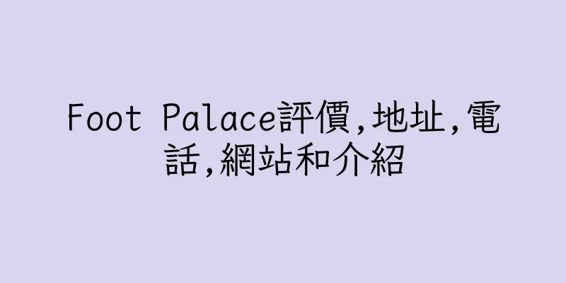 香港Foot Palace評價,地址,電話,網站和介紹