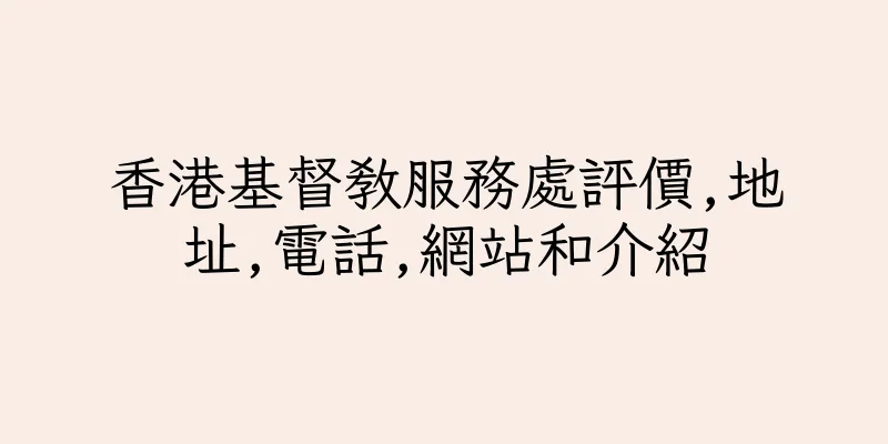 香港基督教服務處評價,地址,電話,網站和介紹