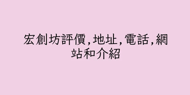 香港宏創坊評價,地址,電話,網站和介紹