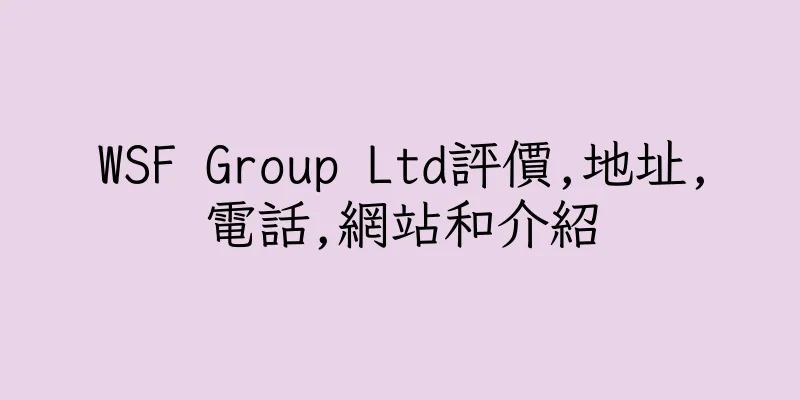 香港WSF Group Ltd評價,地址,電話,網站和介紹